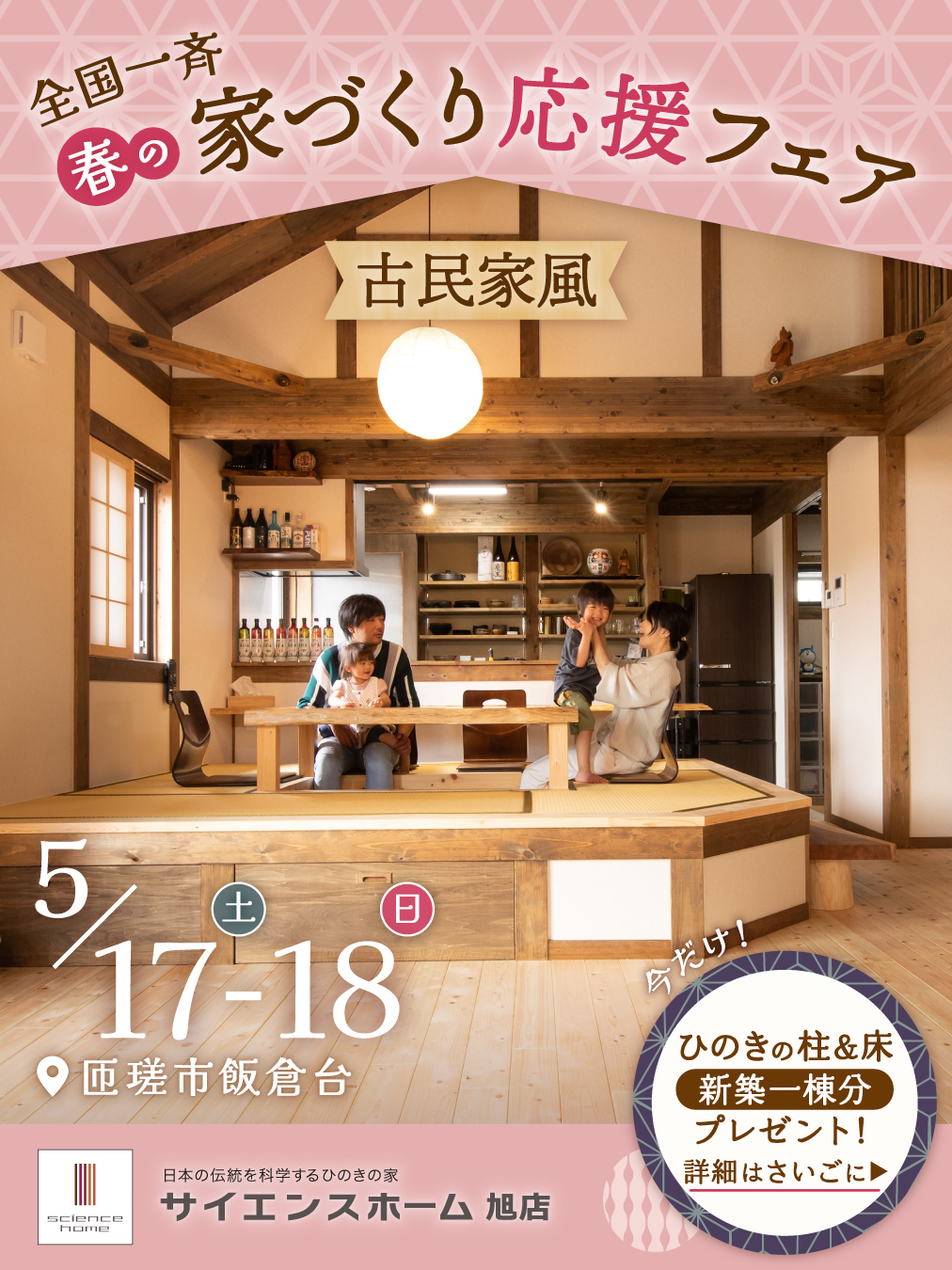 匝瑳市『春の家づくり応援フェア』開催のお知らせ！