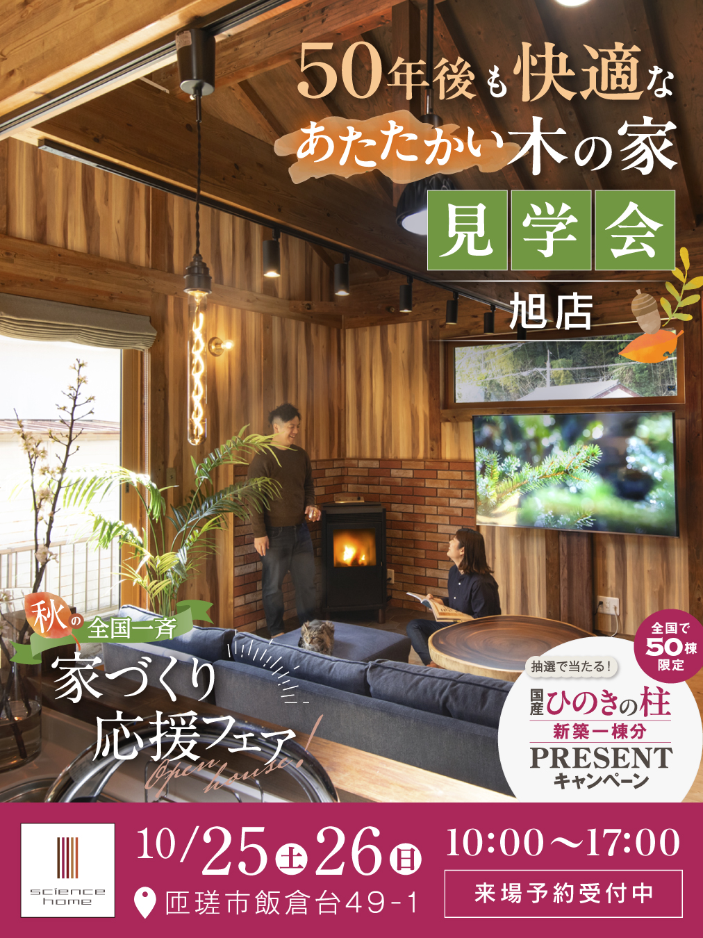 『秋の家づくり応援フェア』開催！！