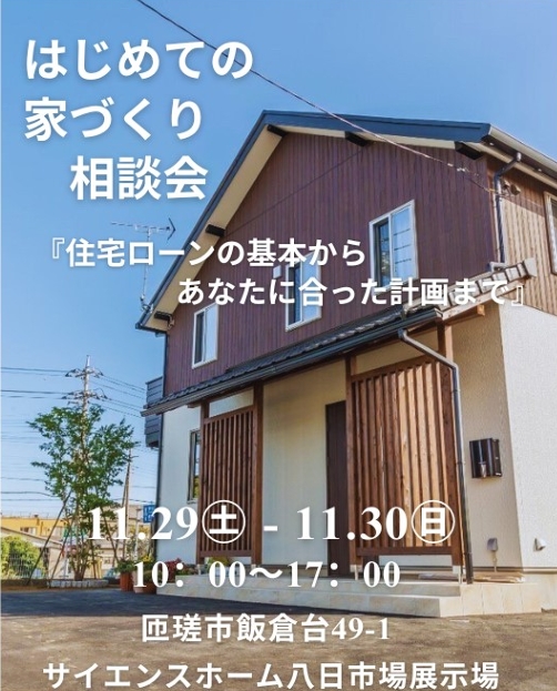 『はじめての家づくり相談会』