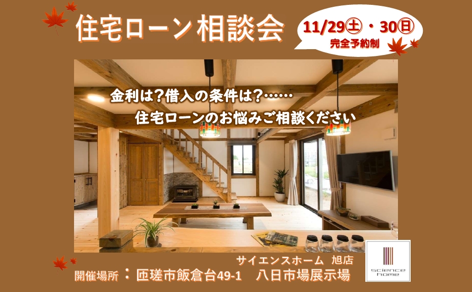 マイホームの夢かなえよう！住宅ローン相談会開催！