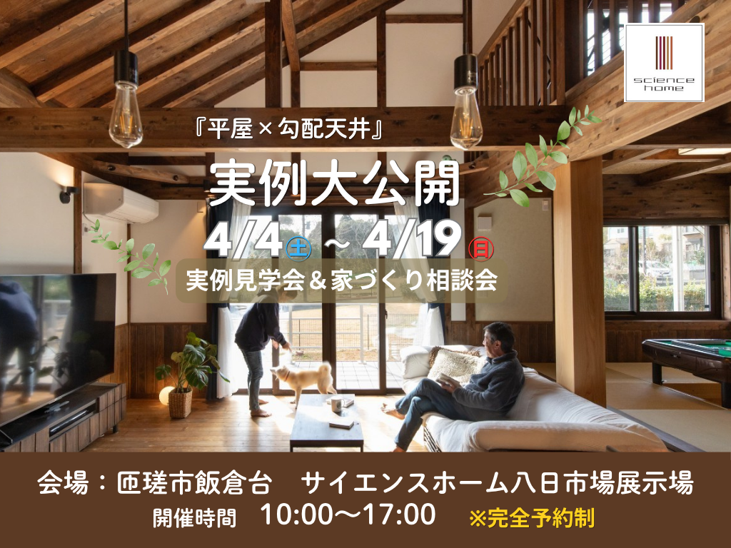 人気急上昇！平屋+勾配天井の実例見学会＆相談会