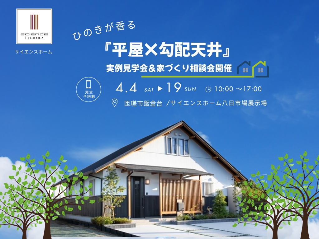 人気急上昇！平屋+勾配天井の実例見学会＆相談会